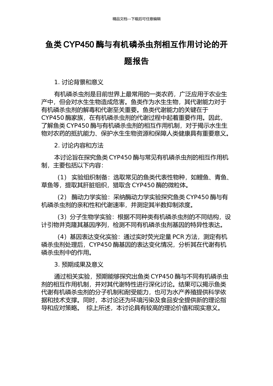 鱼类CYP450酶与有机磷杀虫剂相互作用研究的开题报告_第1页