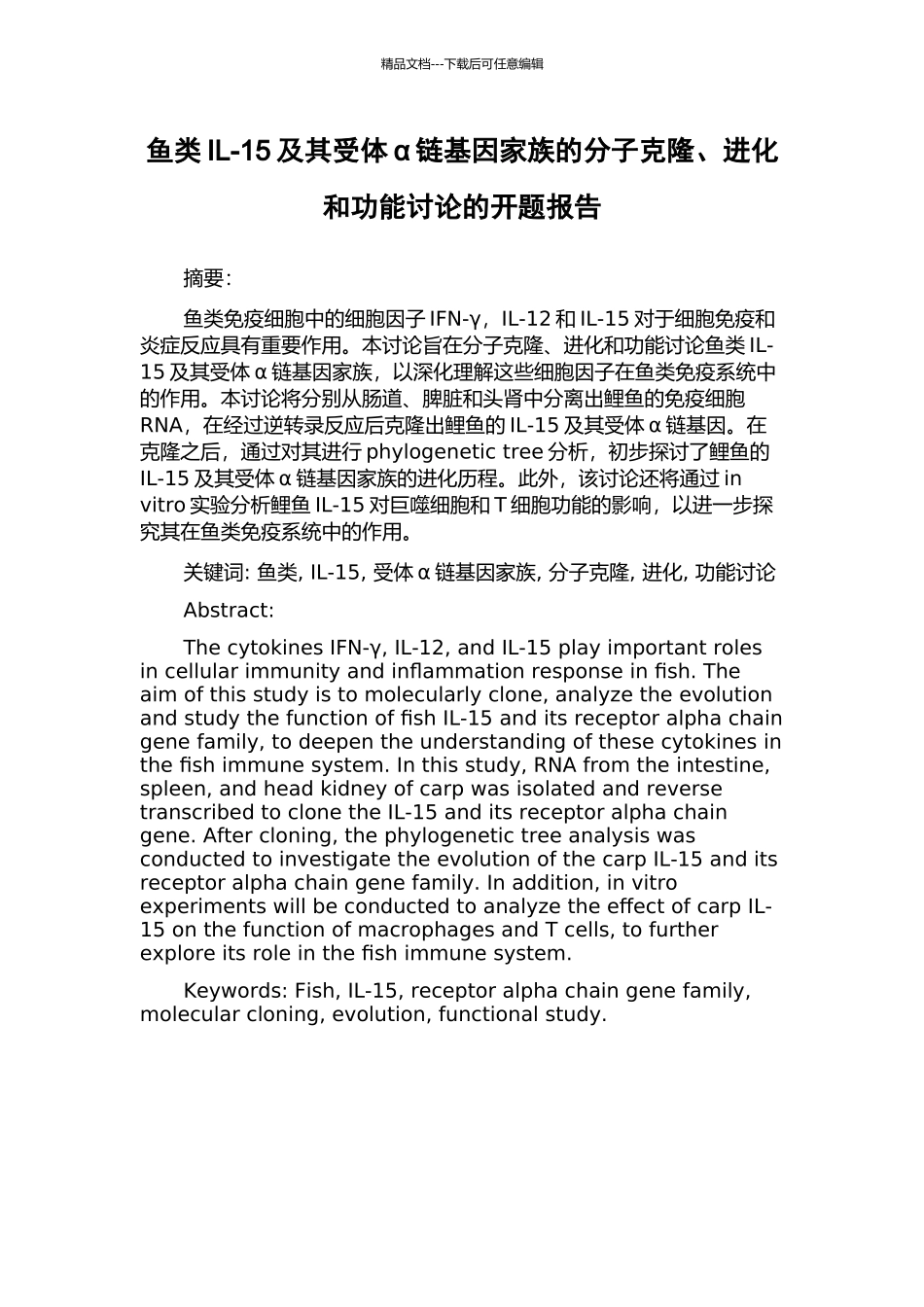 鱼类IL-15及其受体α链基因家族的分子克隆、进化和功能研究的开题报告_第1页