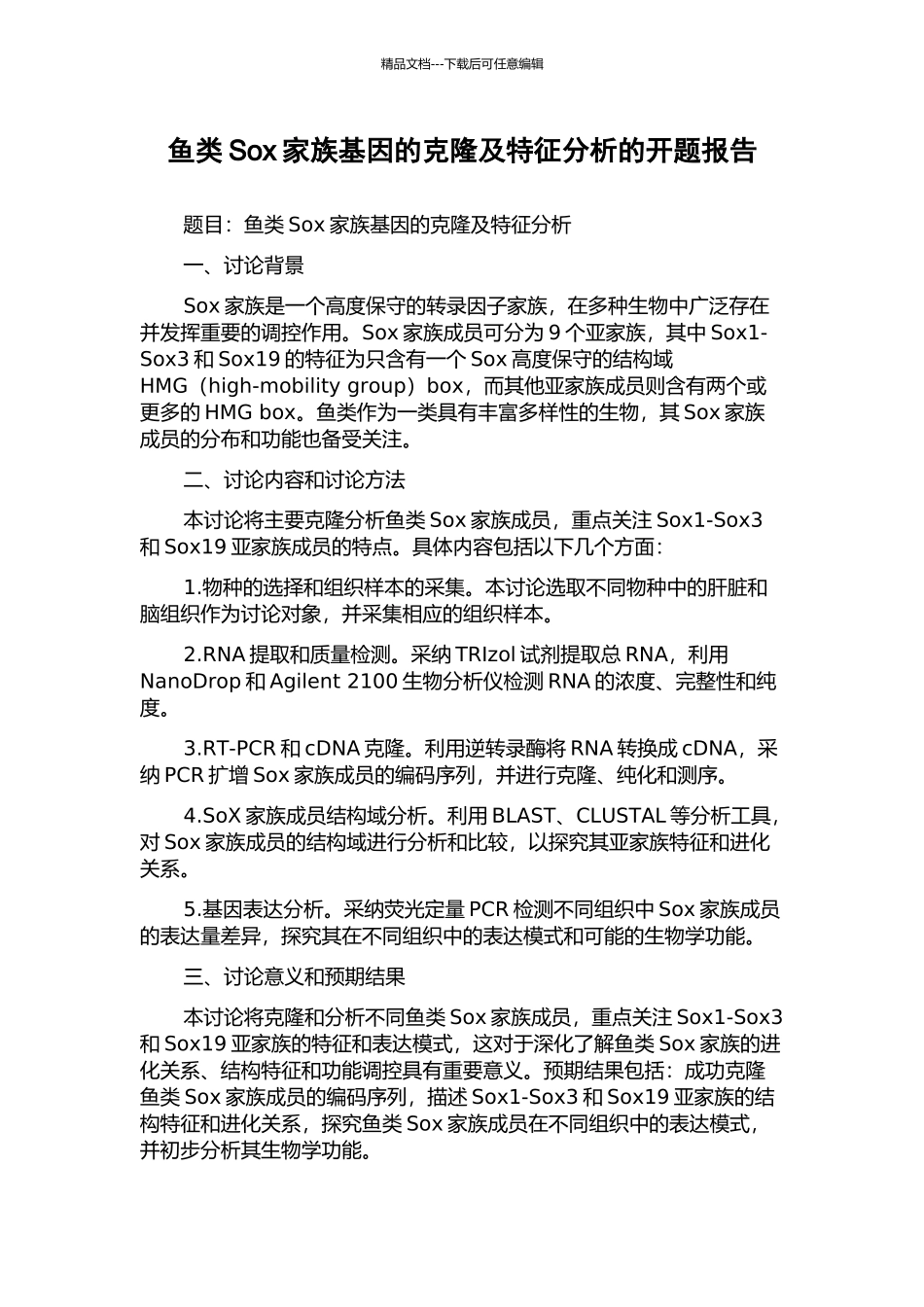鱼类Sox家族基因的克隆及特征分析的开题报告_第1页