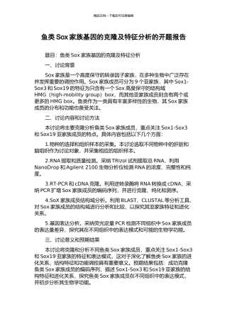 鱼类Sox家族基因的克隆及特征分析的开题报告