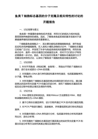 鱼类T细胞标志基因的分子克隆及相关特性的研究的开题报告