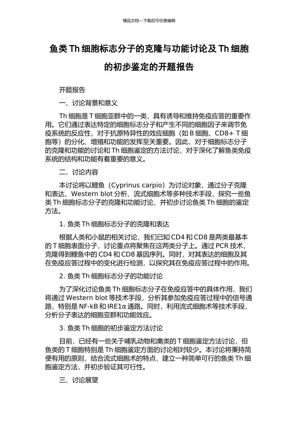 鱼类Th细胞标志分子的克隆与功能研究及Th细胞的初步鉴定的开题报告_第1页