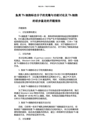 鱼类Th细胞标志分子的克隆与功能研究及Th细胞的初步鉴定的开题报告