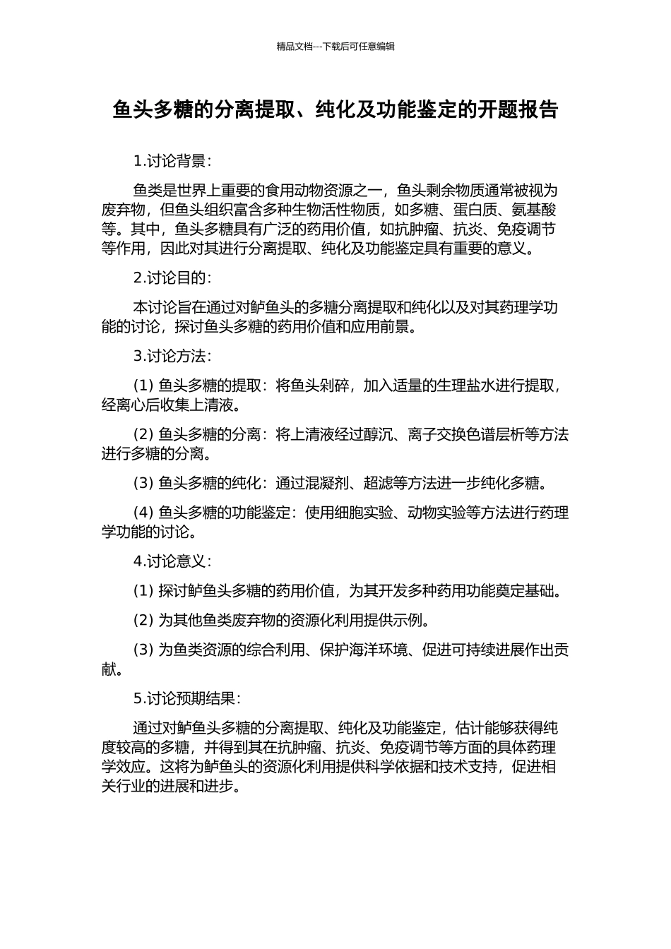 鱼头多糖的分离提取、纯化及功能鉴定的开题报告_第1页