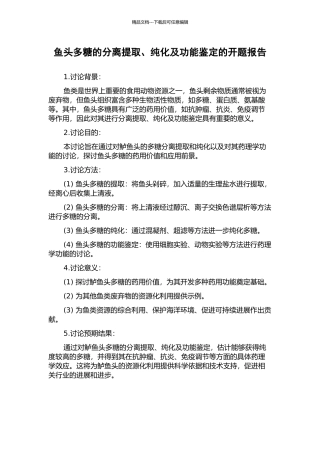 鱼头多糖的分离提取、纯化及功能鉴定的开题报告