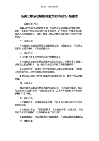鱼类三维运动精密测量方法研究的开题报告