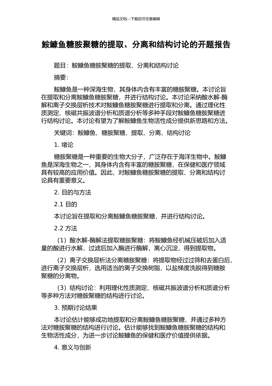 鮟鱇鱼糖胺聚糖的提取、分离和结构研究的开题报告_第1页