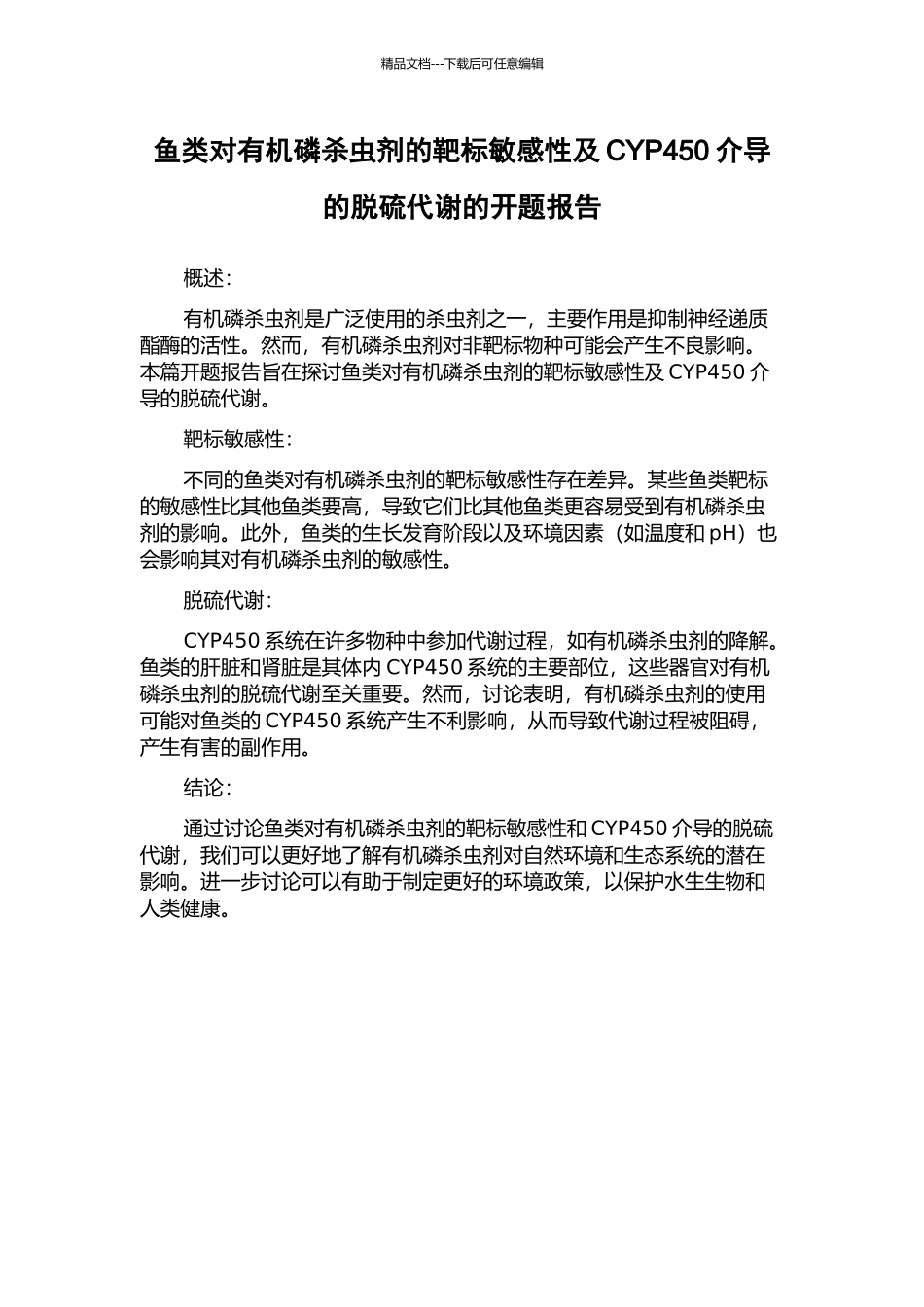 鱼类对有机磷杀虫剂的靶标敏感性及CYP450介导的脱硫代谢的开题报告_第1页