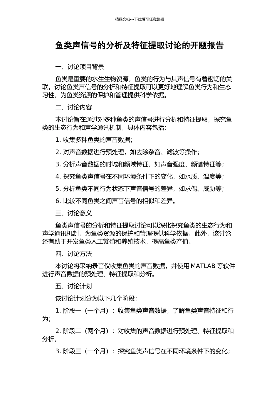 鱼类声信号的分析及特征提取研究的开题报告_第1页