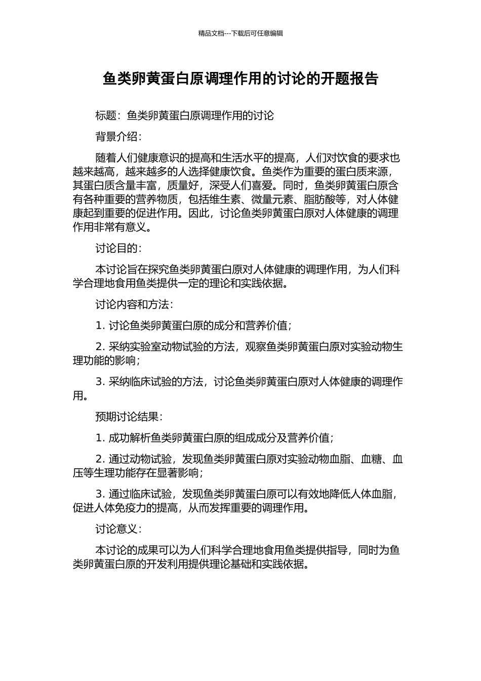 鱼类卵黄蛋白原调理作用的研究的开题报告_第1页