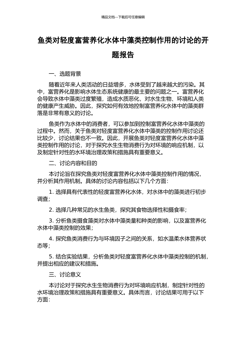 鱼类对轻度富营养化水体中藻类控制作用的研究的开题报告_第1页