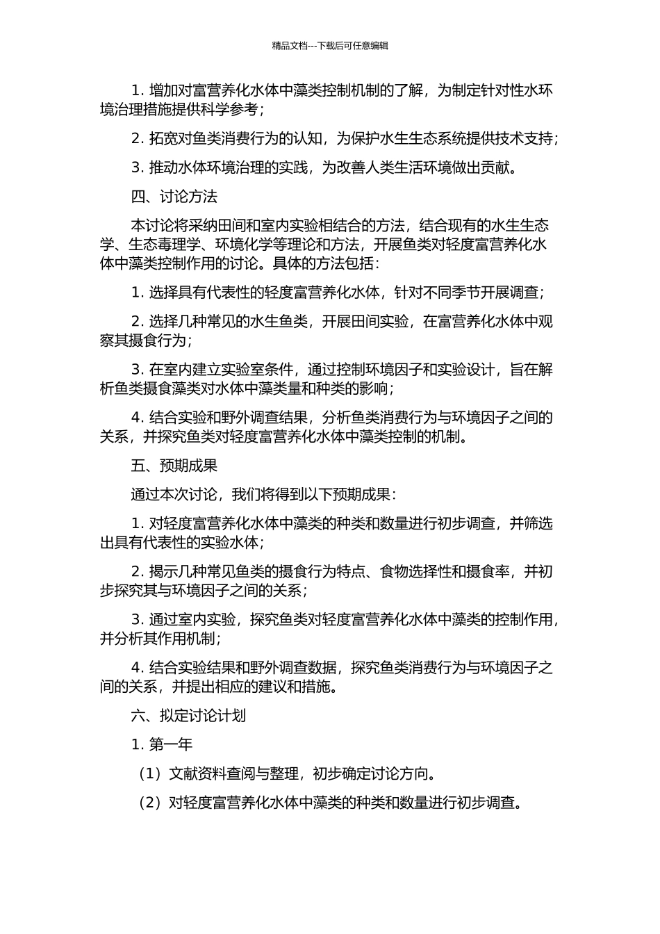鱼类对轻度富营养化水体中藻类控制作用的研究的开题报告_第2页