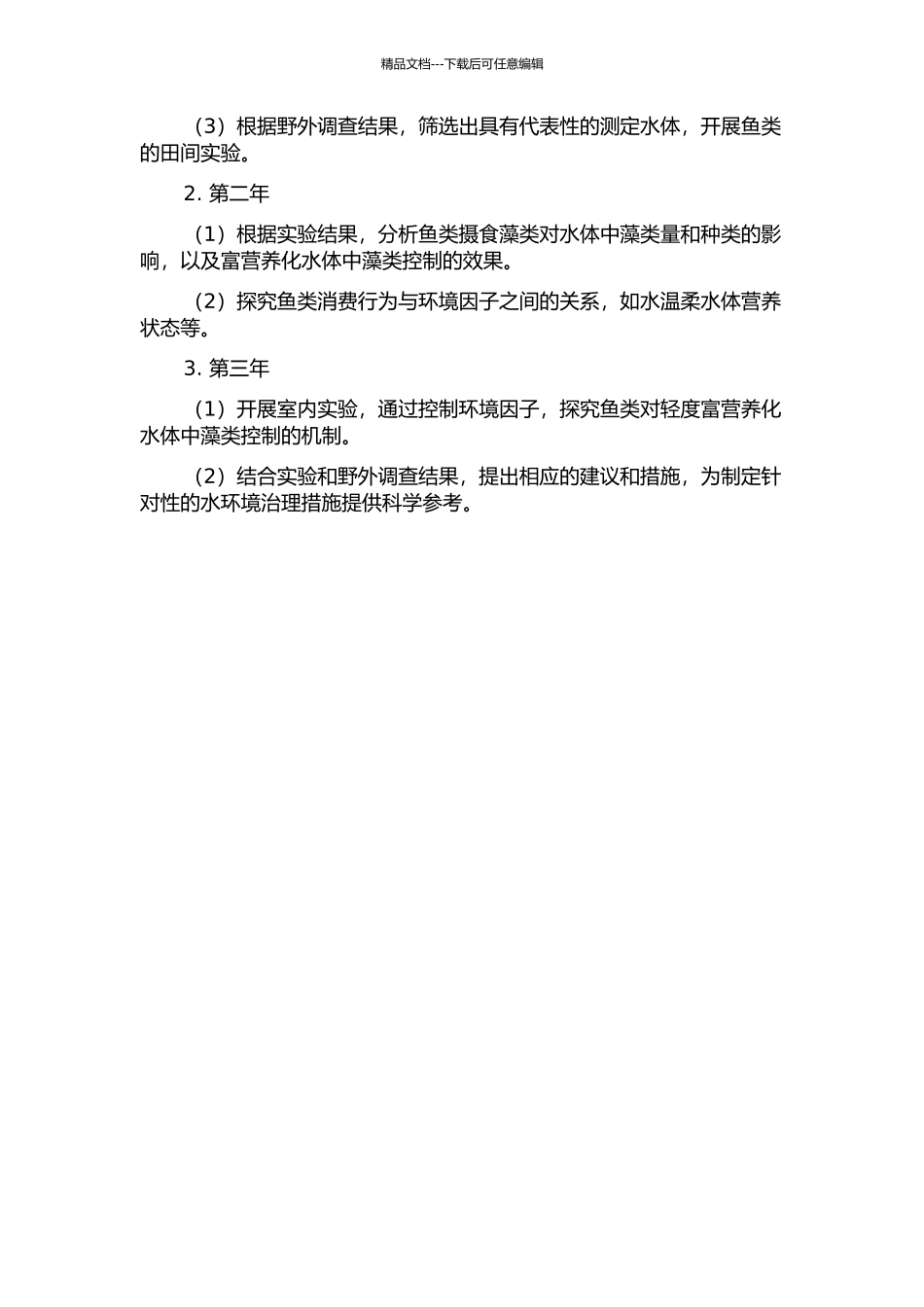 鱼类对轻度富营养化水体中藻类控制作用的研究的开题报告_第3页