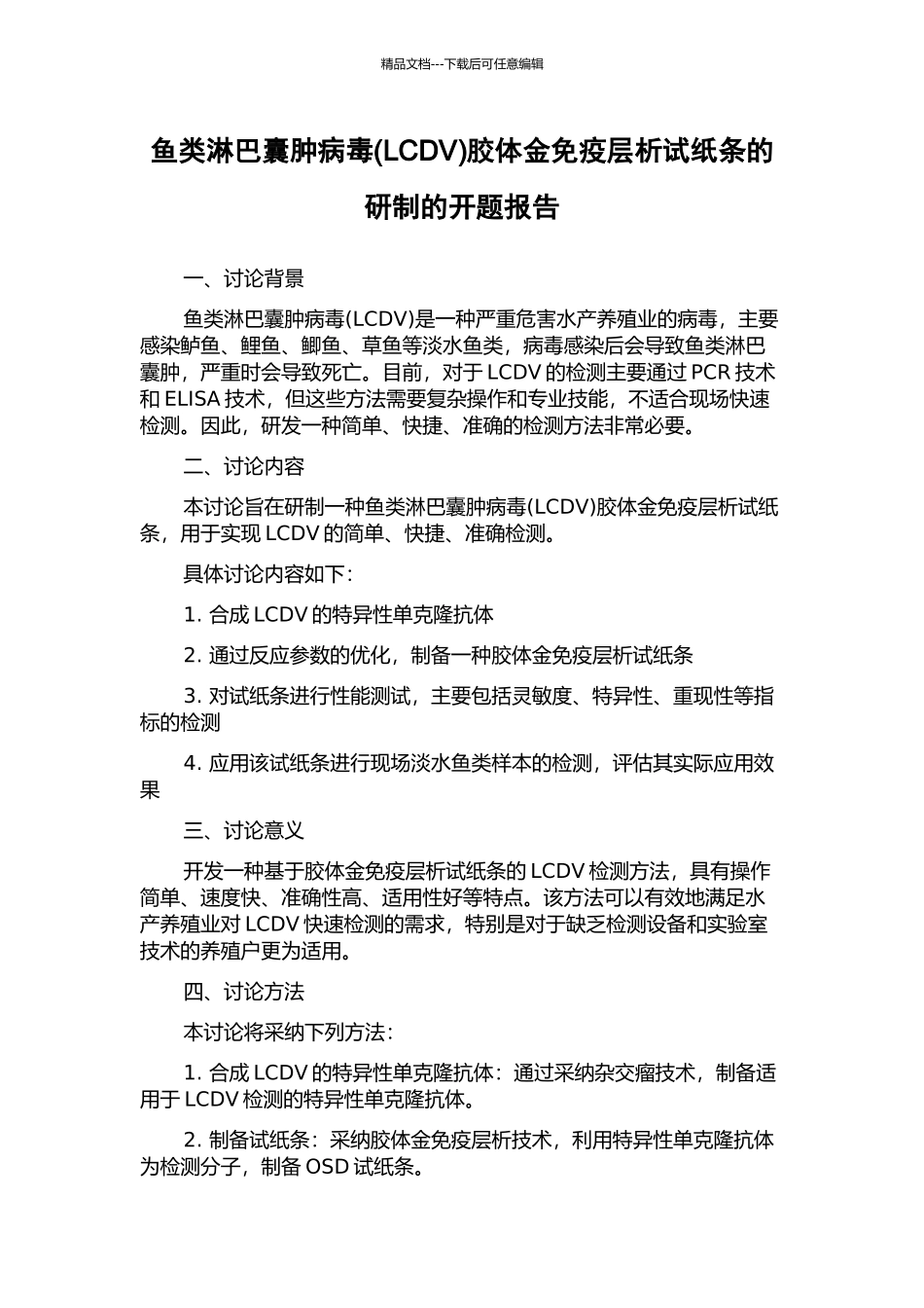 鱼类淋巴囊肿病毒胶体金免疫层析试纸条的研制的开题报告_第1页