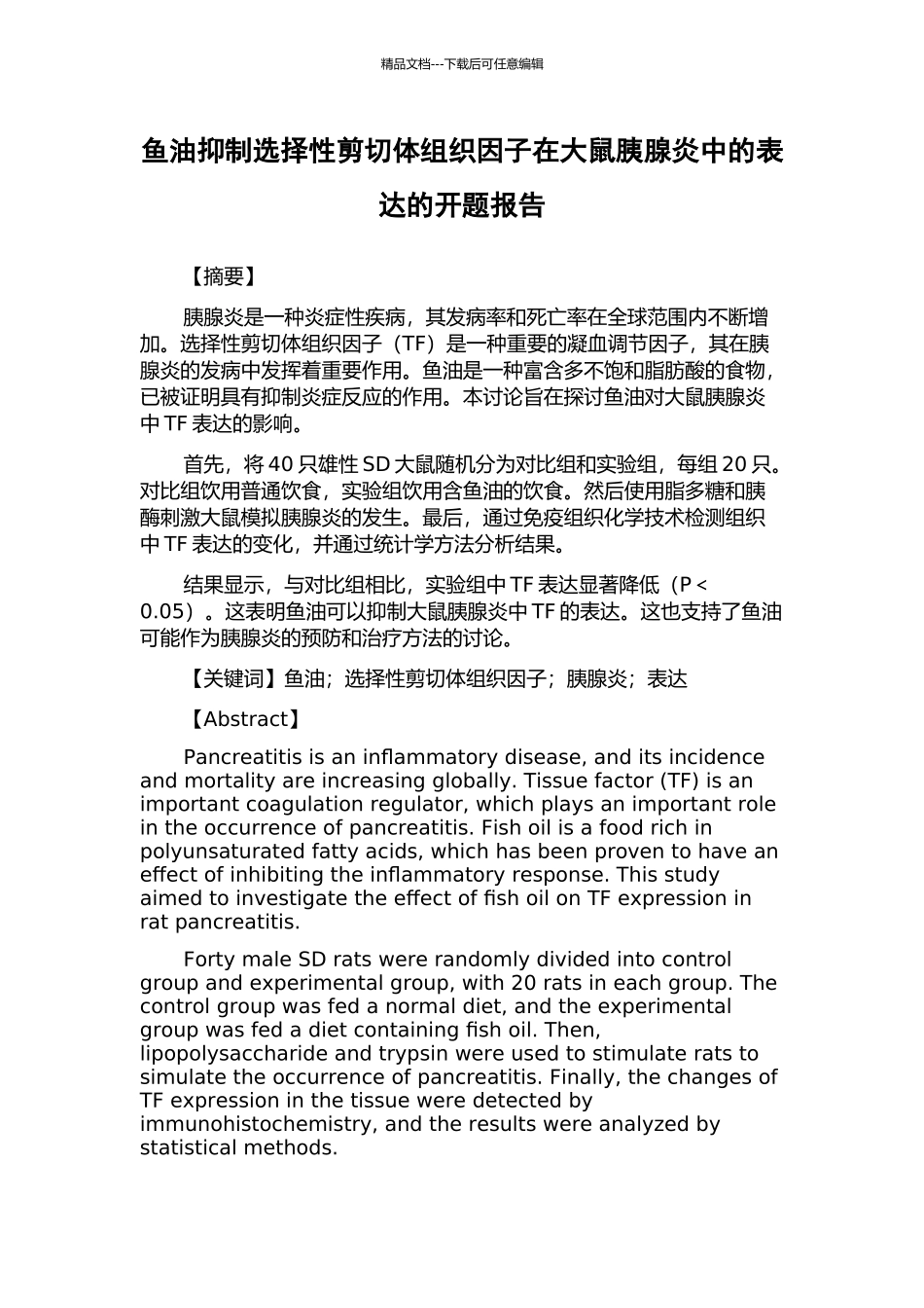 鱼油抑制选择性剪切体组织因子在大鼠胰腺炎中的表达的开题报告_第1页