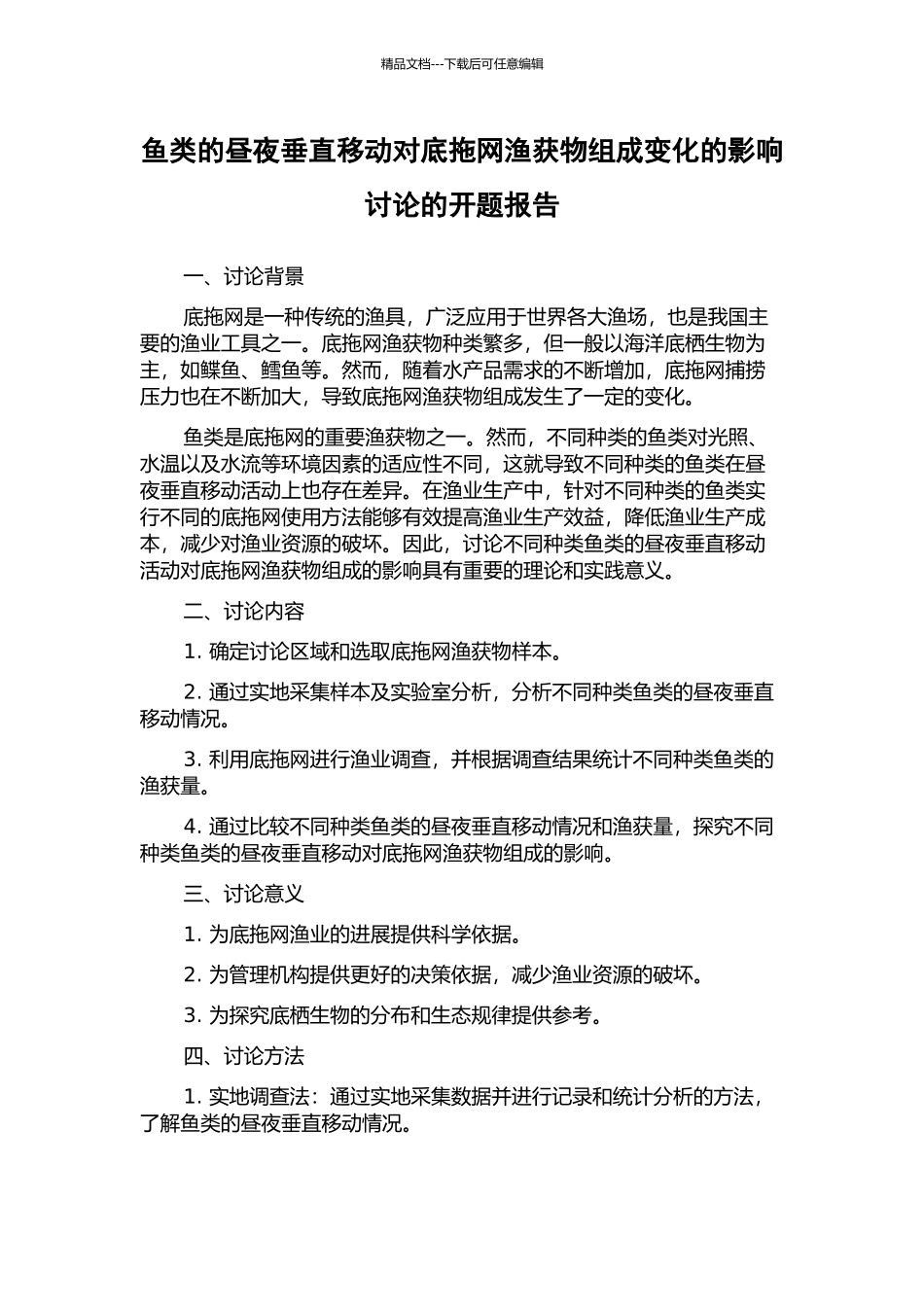 鱼类的昼夜垂直移动对底拖网渔获物组成变化的影响研究的开题报告_第1页