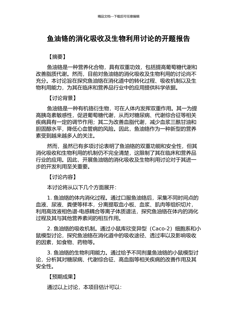 鱼油铬的消化吸收及生物利用研究的开题报告_第1页