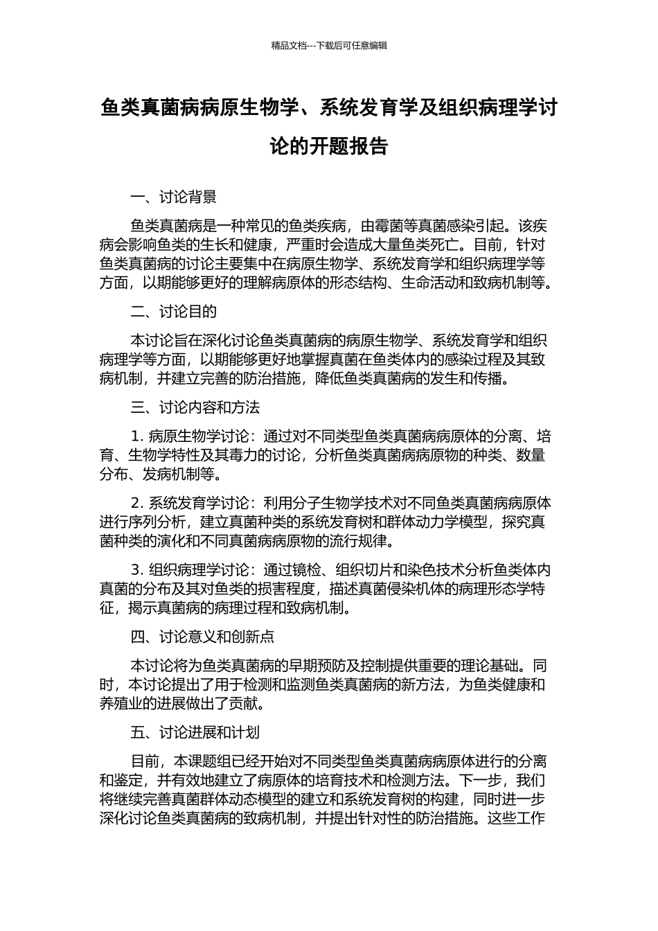 鱼类真菌病病原生物学、系统发育学及组织病理学研究的开题报告_第1页