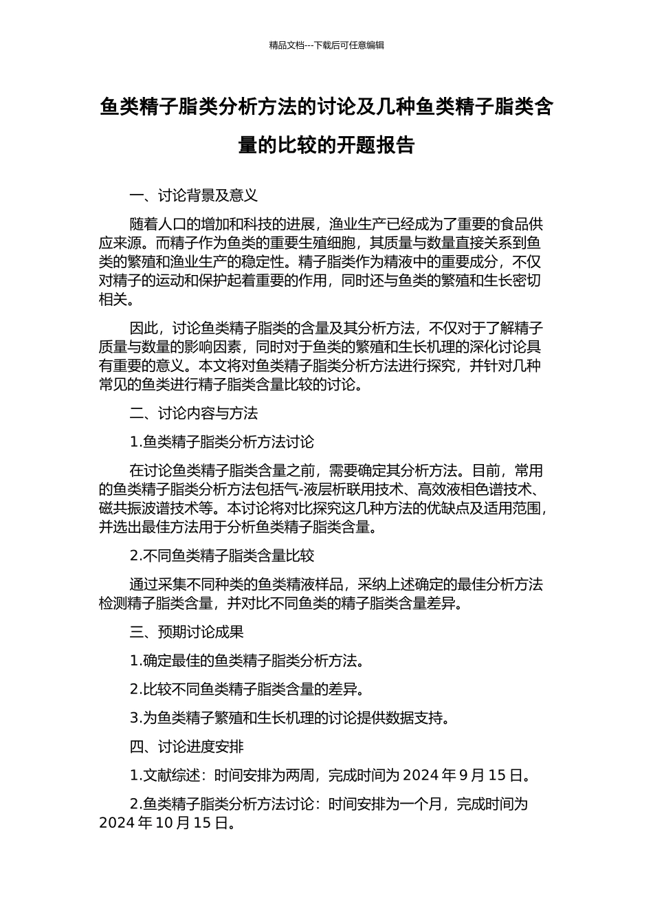 鱼类精子脂类分析方法的研究及几种鱼类精子脂类含量的比较的开题报告_第1页