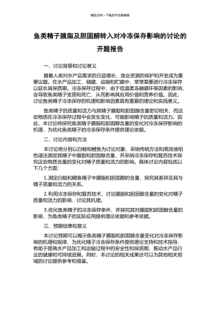 鱼类精子膜脂及胆固醇转入对冷冻保存影响的研究的开题报告