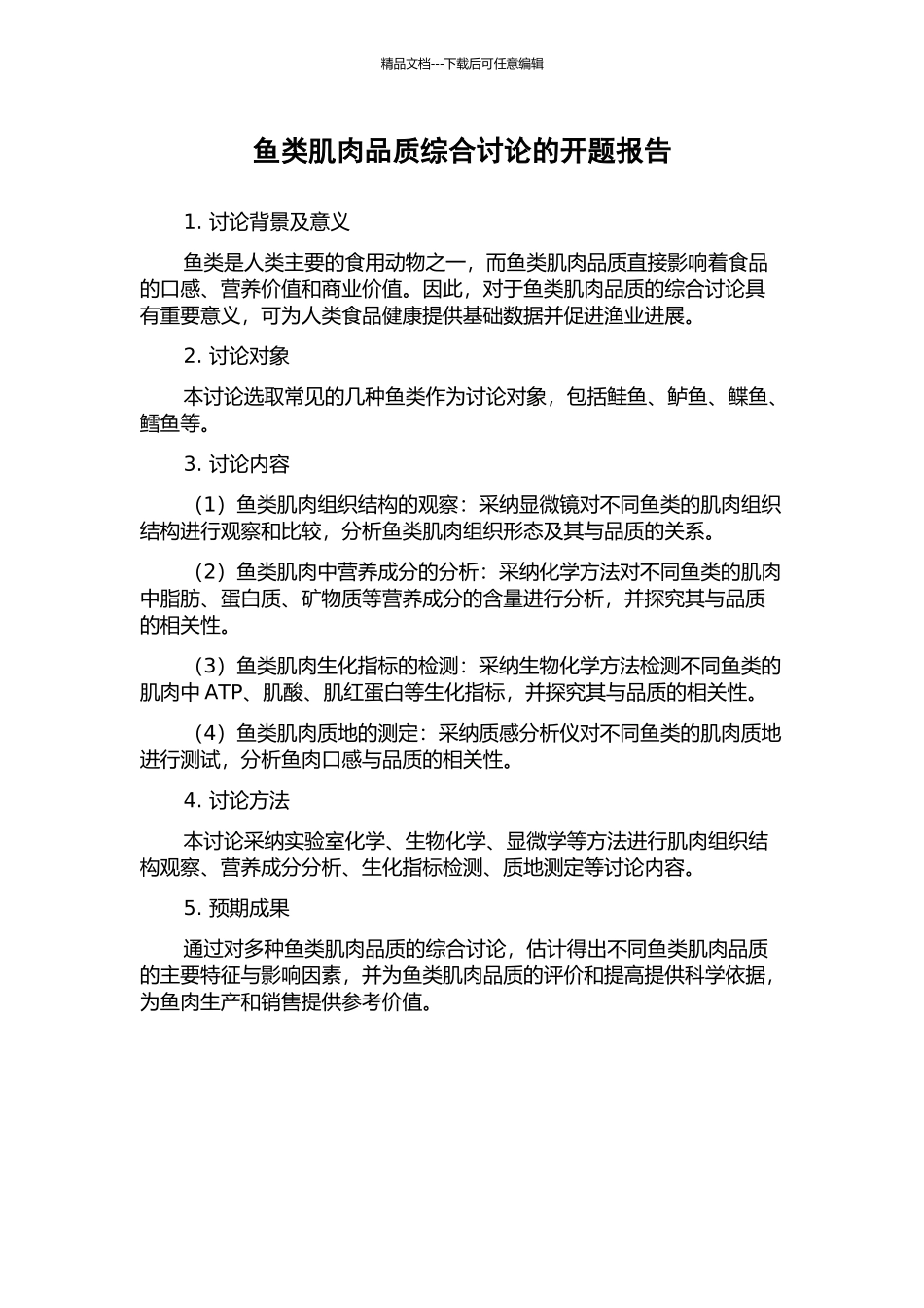 鱼类肌肉品质综合研究的开题报告_第1页