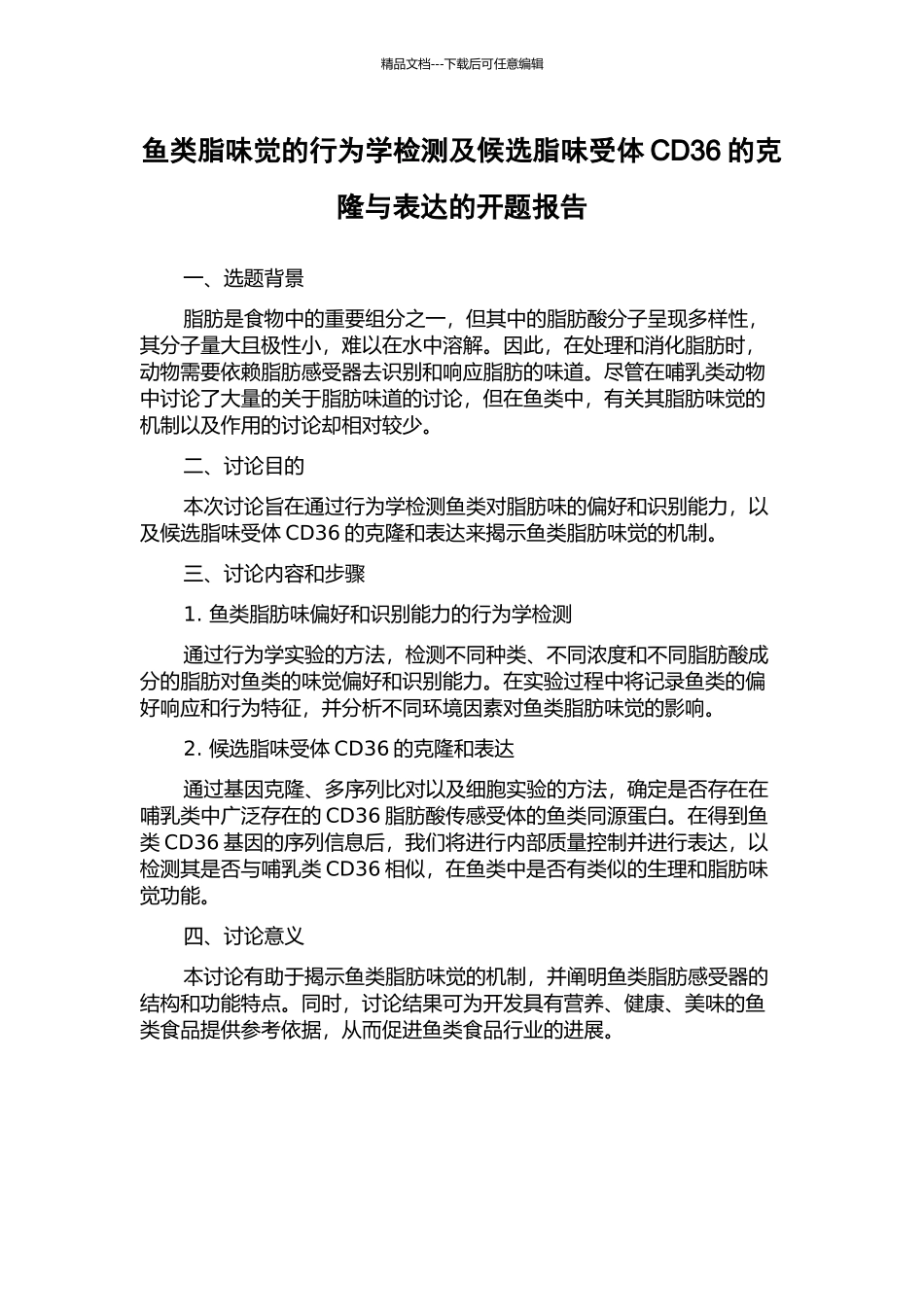 鱼类脂味觉的行为学检测及候选脂味受体CD36的克隆与表达的开题报告_第1页