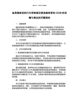 鱼类脂味觉的行为学检测及候选脂味受体CD36的克隆与表达的开题报告