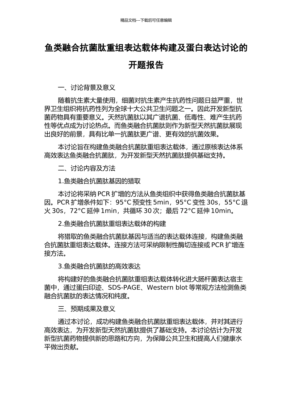 鱼类融合抗菌肽重组表达载体构建及蛋白表达研究的开题报告_第1页