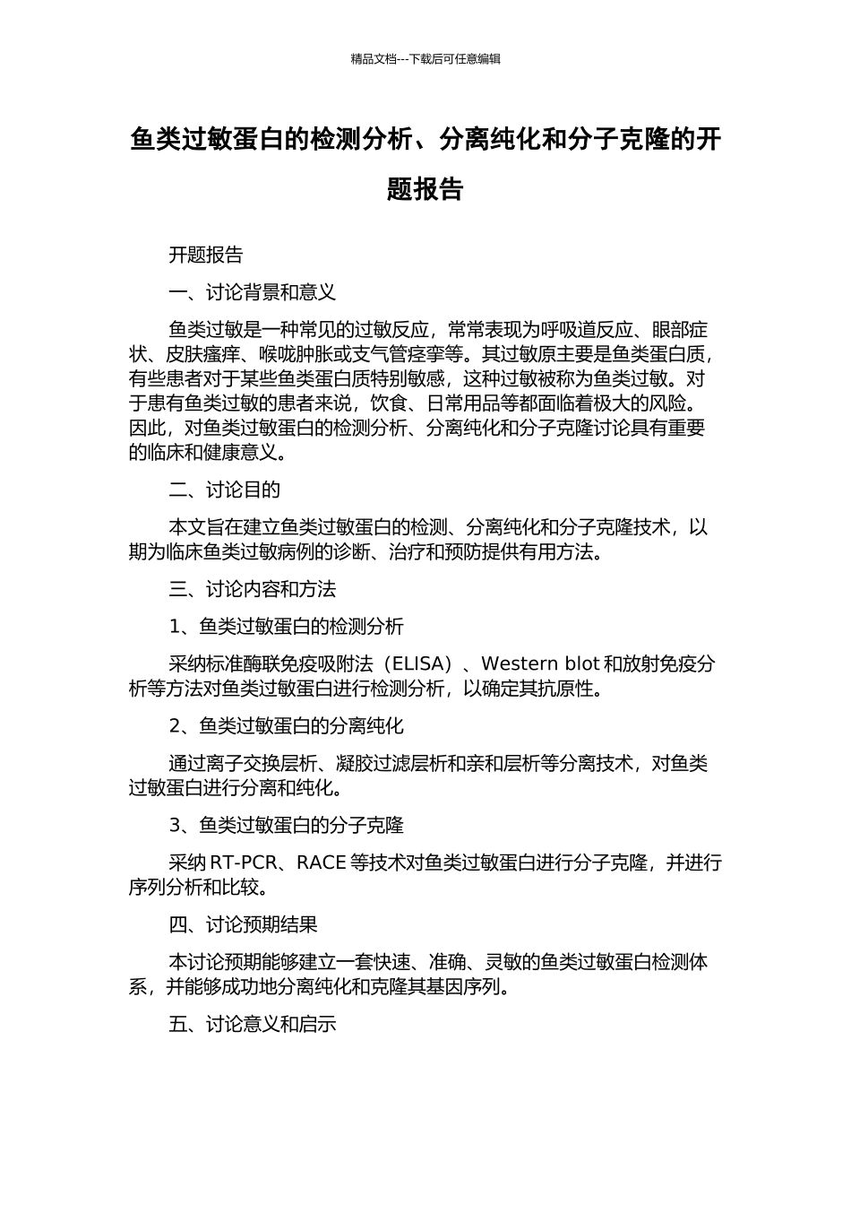 鱼类过敏蛋白的检测分析、分离纯化和分子克隆的开题报告_第1页