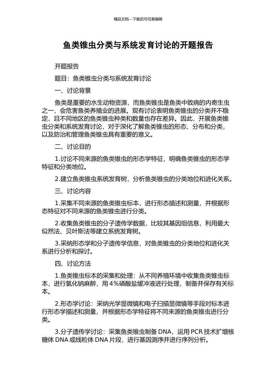 鱼类锥虫分类与系统发育研究的开题报告_第1页