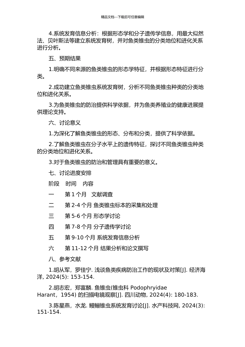 鱼类锥虫分类与系统发育研究的开题报告_第2页