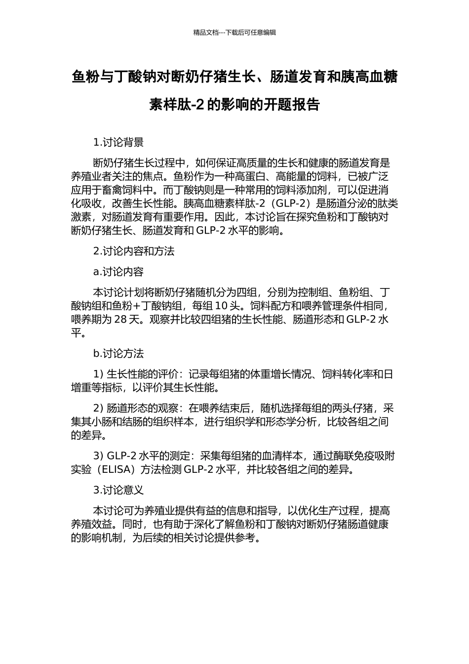 鱼粉与丁酸钠对断奶仔猪生长、肠道发育和胰高血糖素样肽-2的影响的开题报告_第1页