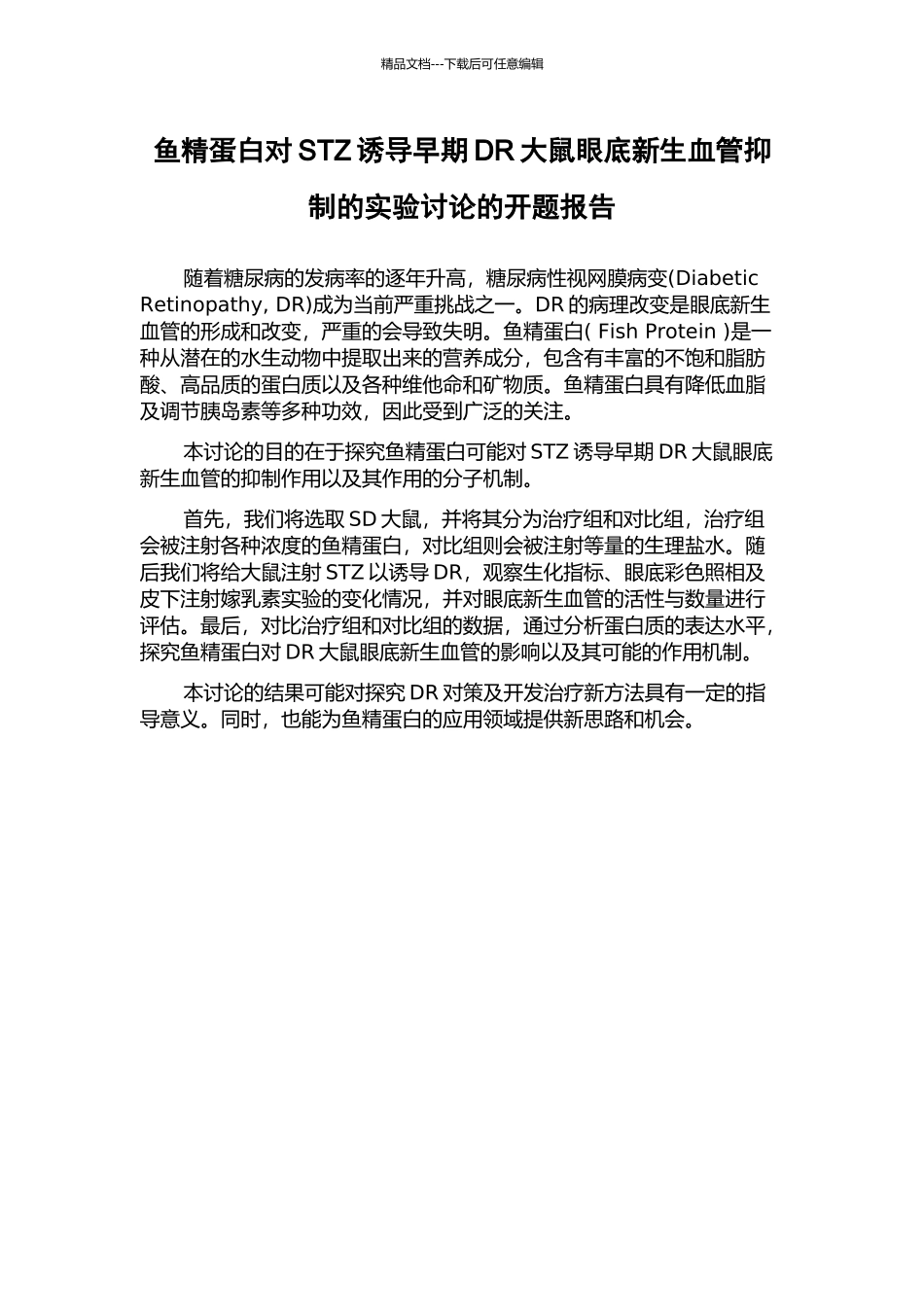 鱼精蛋白对STZ诱导早期DR大鼠眼底新生血管抑制的实验研究的开题报告_第1页