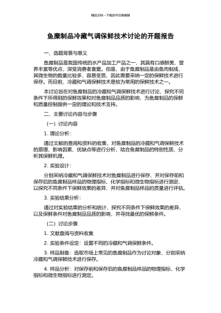 鱼糜制品冷藏气调保鲜技术研究的开题报告