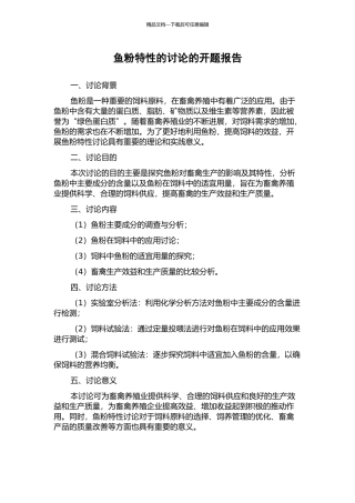 鱼粉特性的研究的开题报告