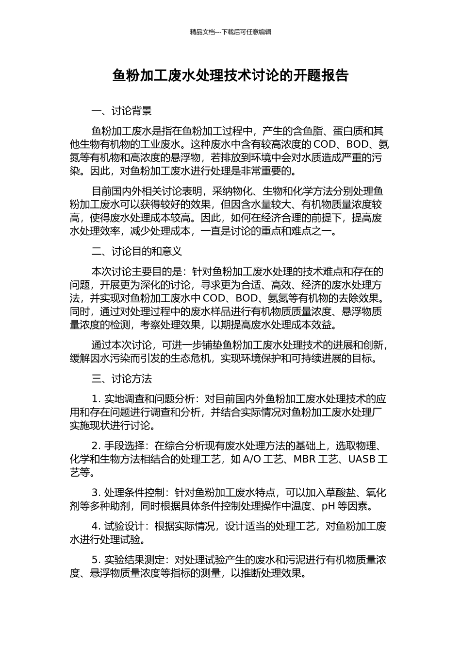 鱼粉加工废水处理技术研究的开题报告_第1页