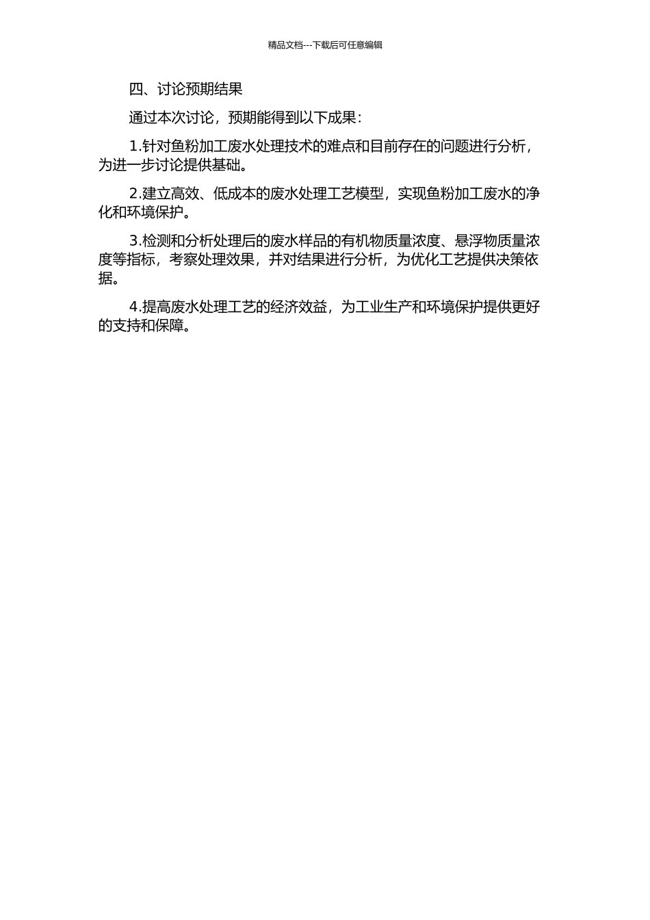鱼粉加工废水处理技术研究的开题报告_第2页