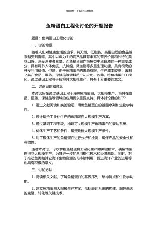 鱼精蛋白工程化研究的开题报告