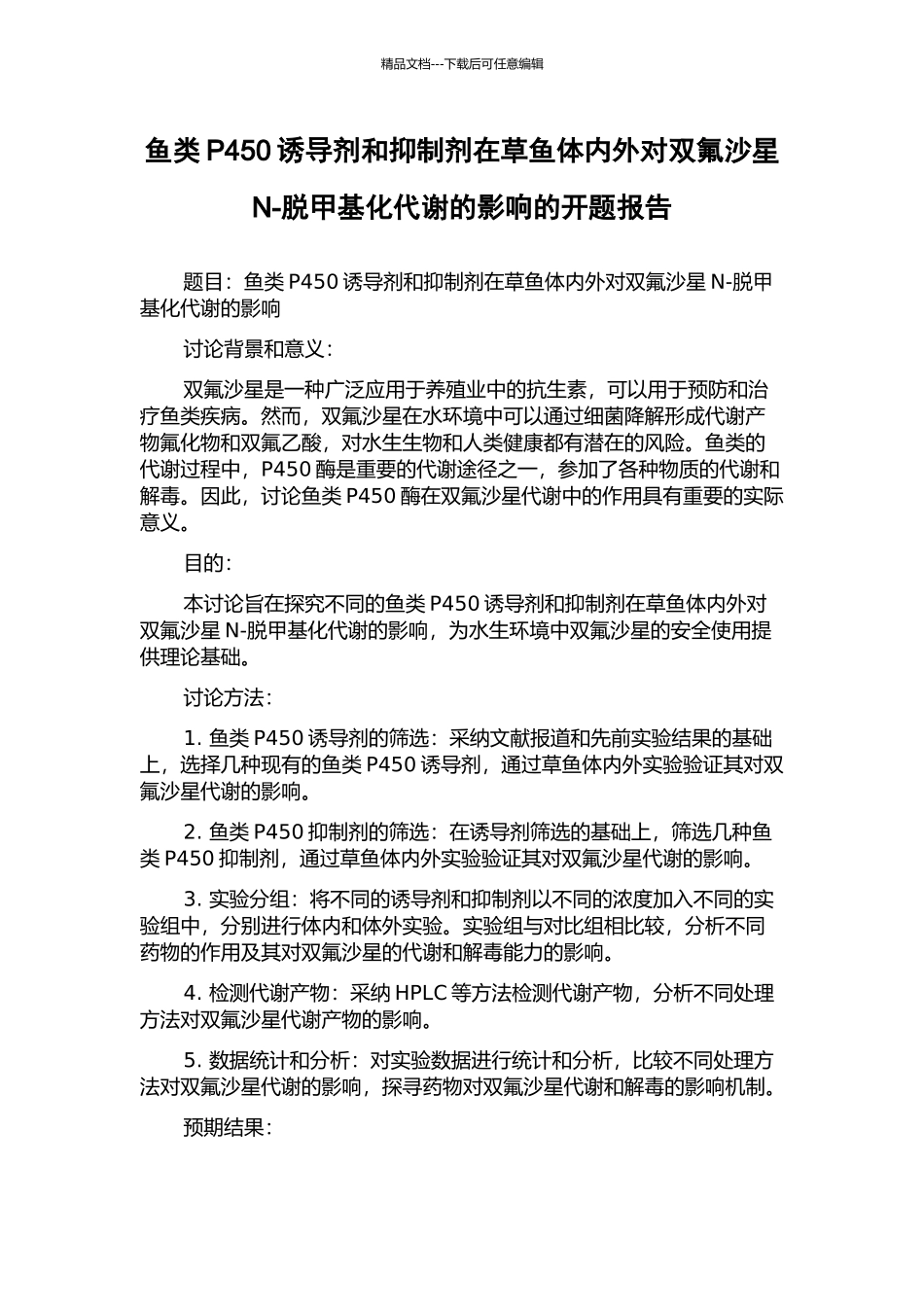 鱼类P450诱导剂和抑制剂在草鱼体内外对双氟沙星N-脱甲基化代谢的影响的开题报告_第1页
