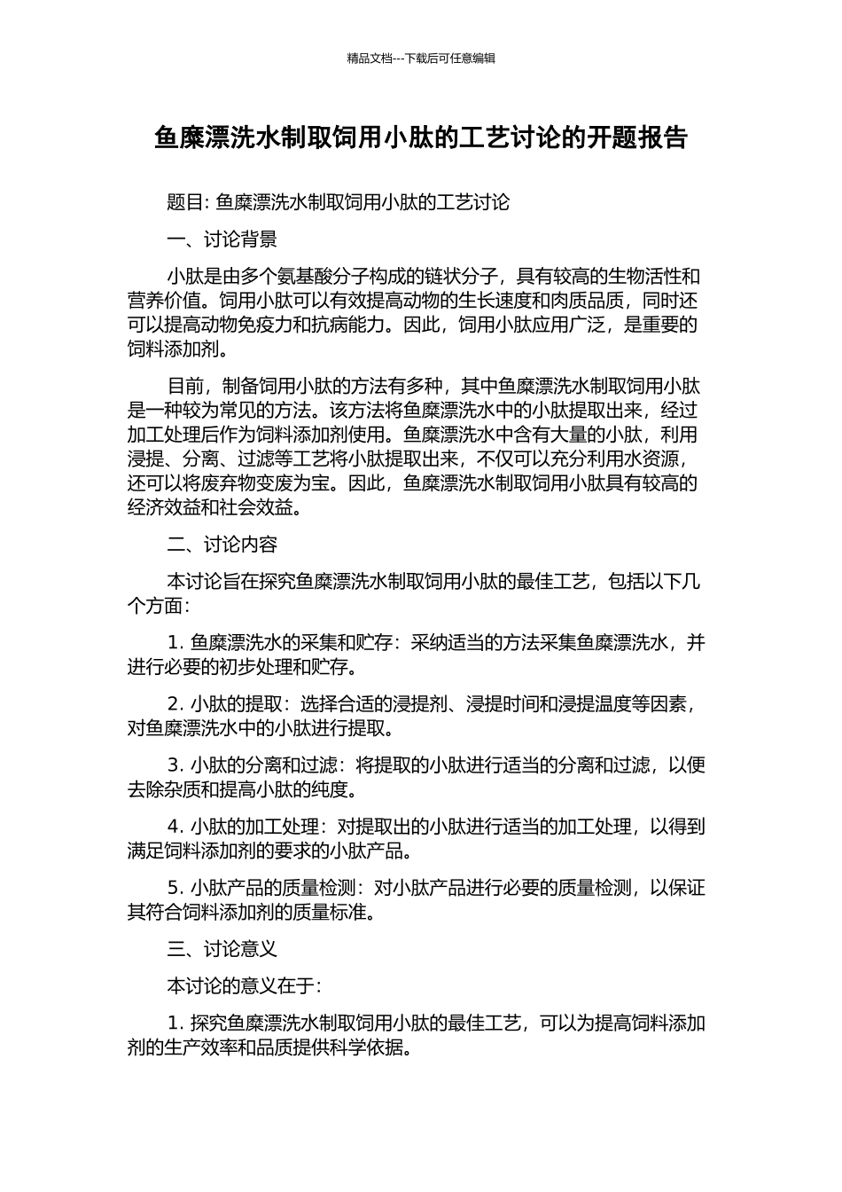 鱼糜漂洗水制取饲用小肽的工艺研究的开题报告_第1页