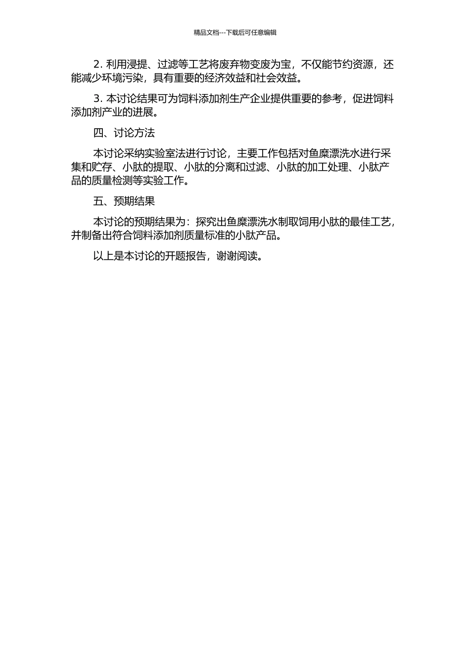 鱼糜漂洗水制取饲用小肽的工艺研究的开题报告_第2页