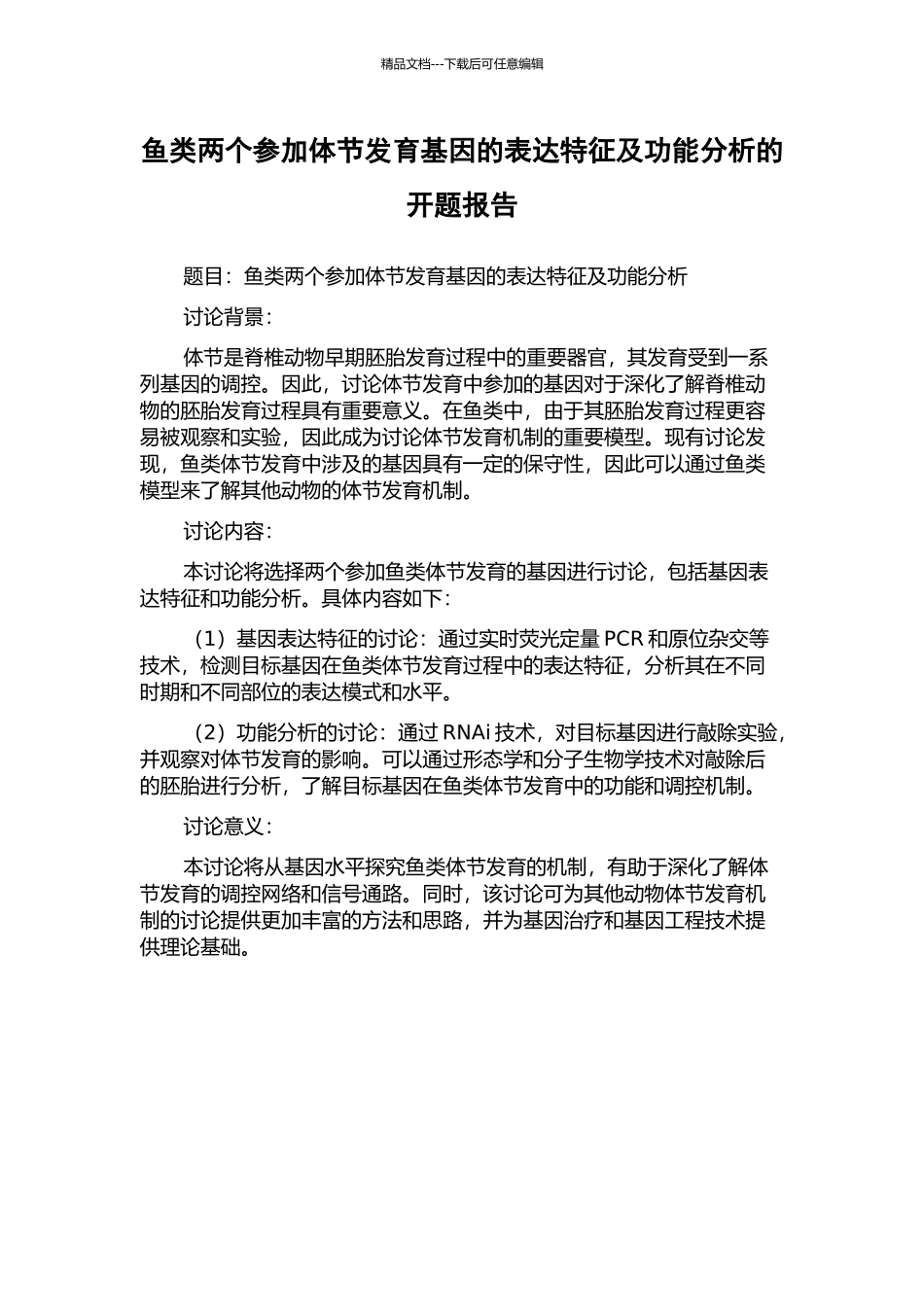 鱼类两个参与体节发育基因的表达特征及功能分析的开题报告_第1页