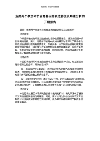 鱼类两个参与体节发育基因的表达特征及功能分析的开题报告