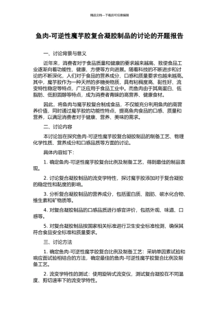 鱼肉-可逆性魔芋胶复合凝胶制品的研究的开题报告