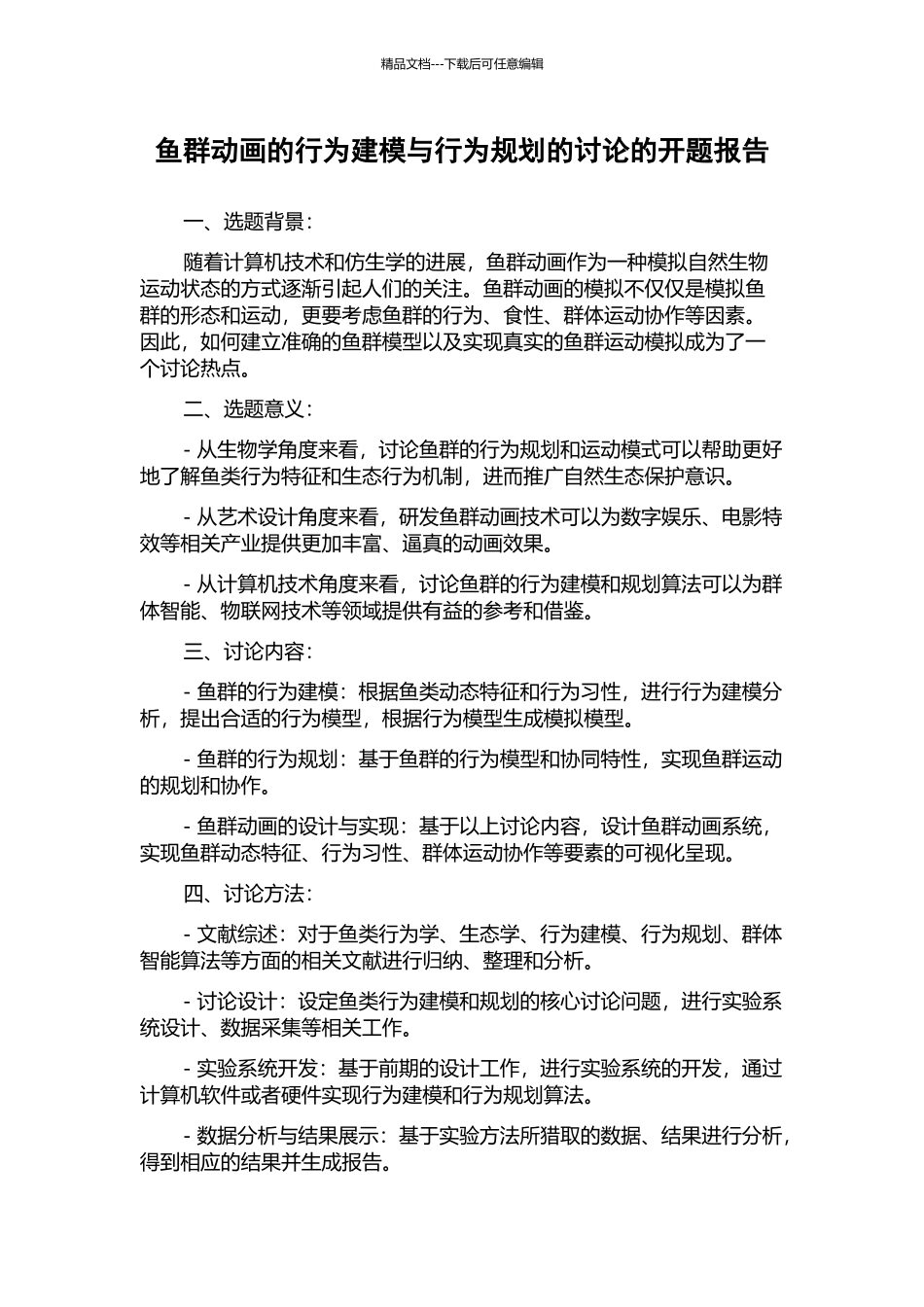 鱼群动画的行为建模与行为规划的研究的开题报告_第1页