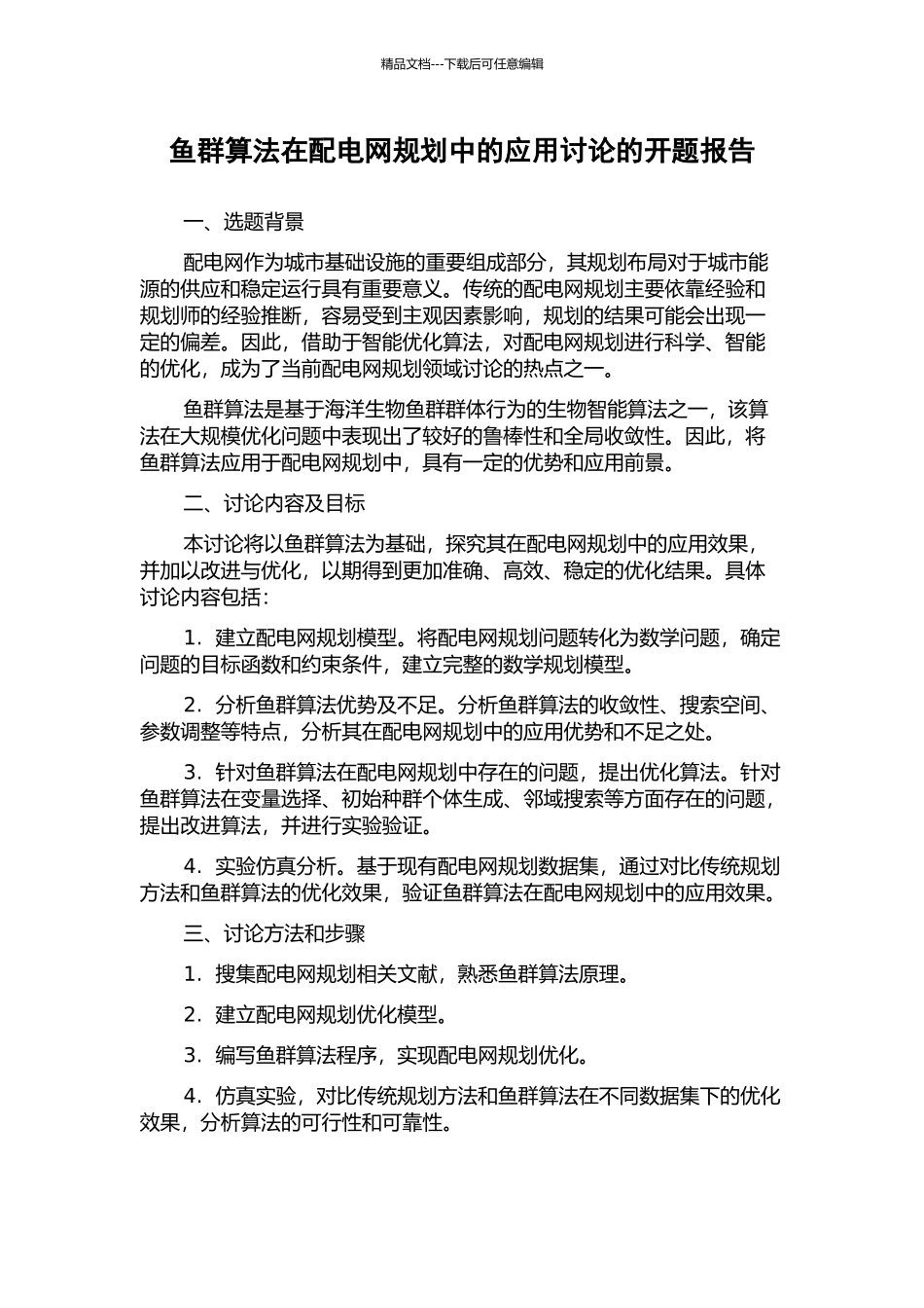 鱼群算法在配电网规划中的应用研究的开题报告_第1页