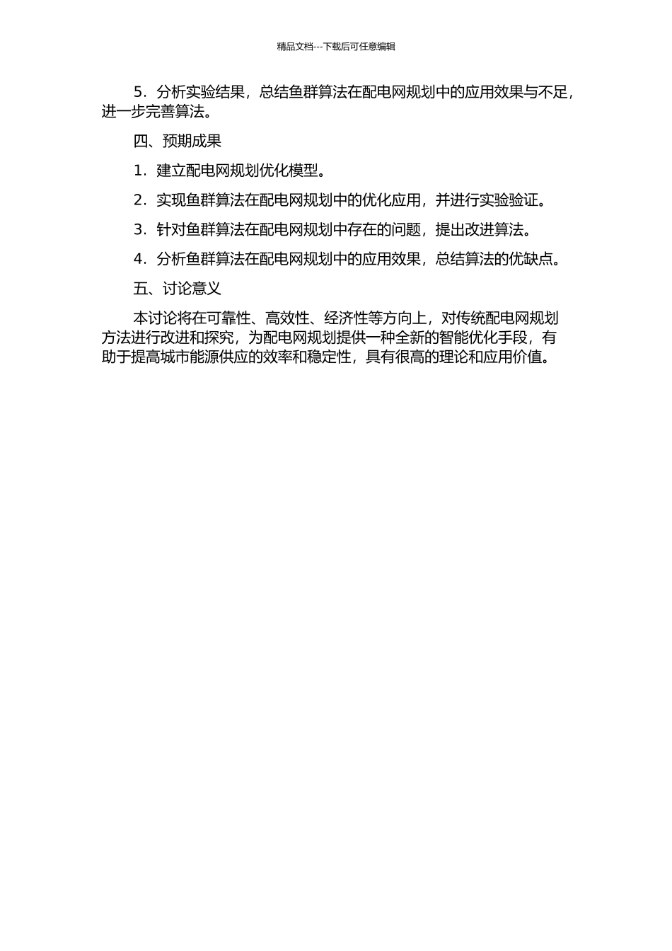鱼群算法在配电网规划中的应用研究的开题报告_第2页