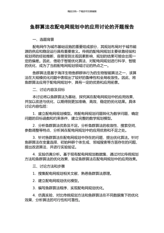 鱼群算法在配电网规划中的应用研究的开题报告
