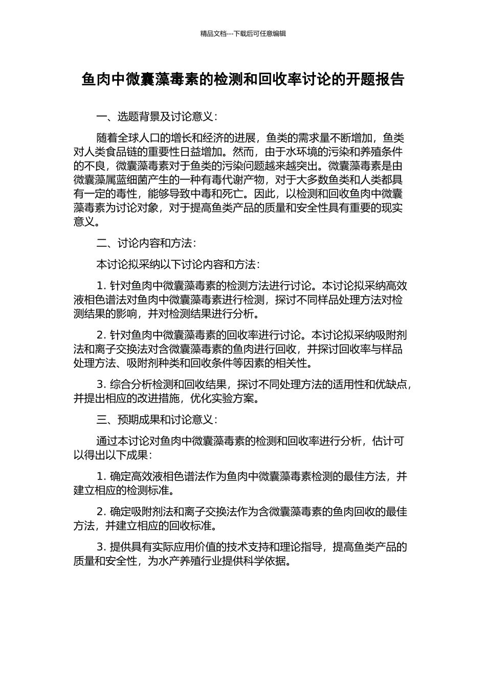 鱼肉中微囊藻毒素的检测和回收率研究的开题报告_第1页