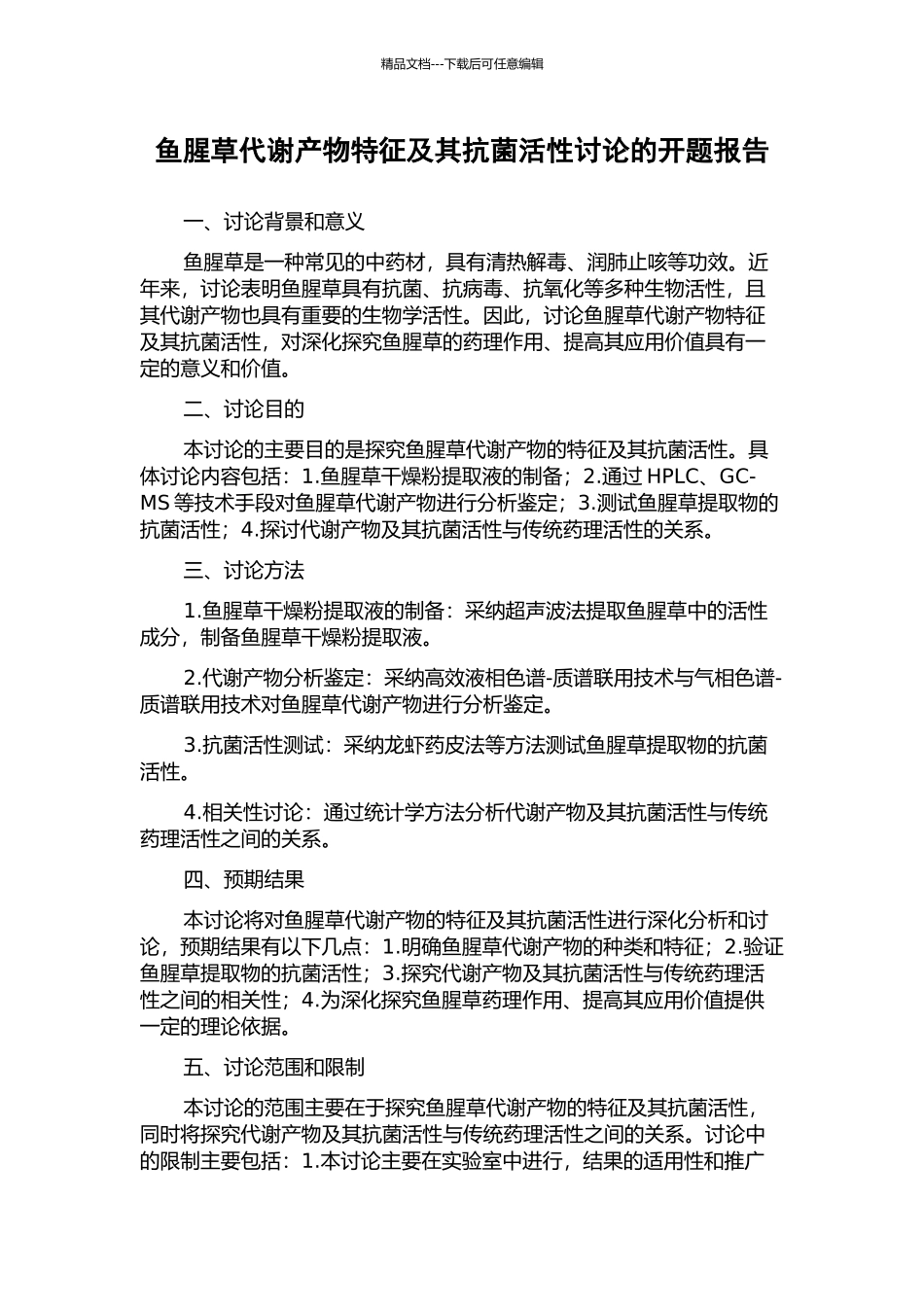 鱼腥草代谢产物特征及其抗菌活性研究的开题报告_第1页
